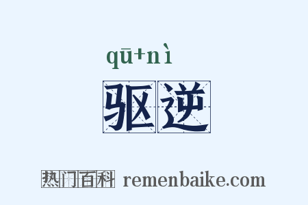 驱逆是什么意思的图片